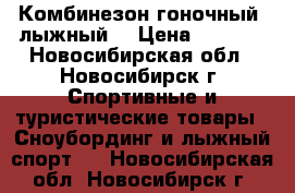 Комбинезон гоночный, лыжный. › Цена ­ 6 500 - Новосибирская обл., Новосибирск г. Спортивные и туристические товары » Сноубординг и лыжный спорт   . Новосибирская обл.,Новосибирск г.